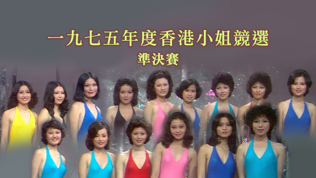 1975 香港小姐竞选准决赛
