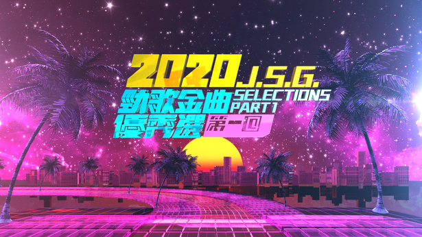 2020 劲歌金曲优秀选第一回