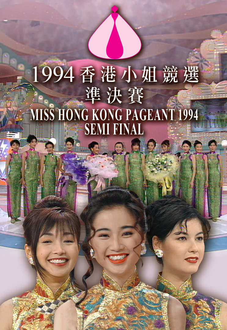 1994 香港小姐竞选准决赛