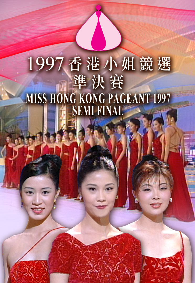 1997 香港小姐竞选准决赛