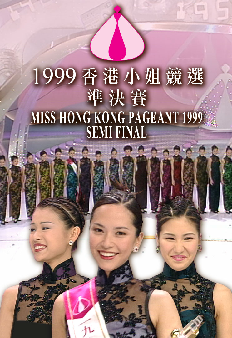1999 香港小姐竞选准决赛