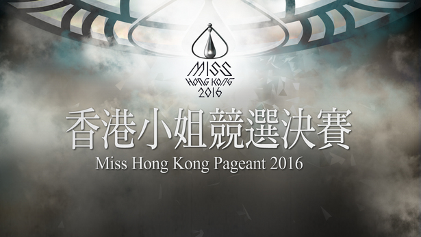 2016 香港小姐竞选决赛