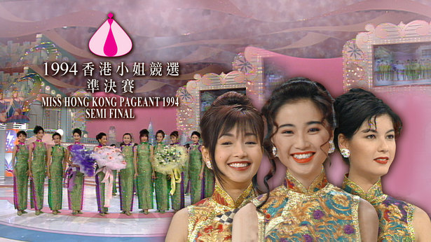1994 香港小姐竞选准决赛