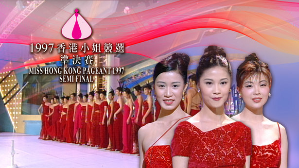 1997 香港小姐竞选准决赛