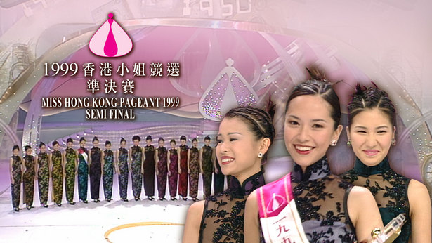 1999 香港小姐竞选准决赛