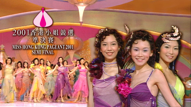 2001 香港小姐竞选准决赛