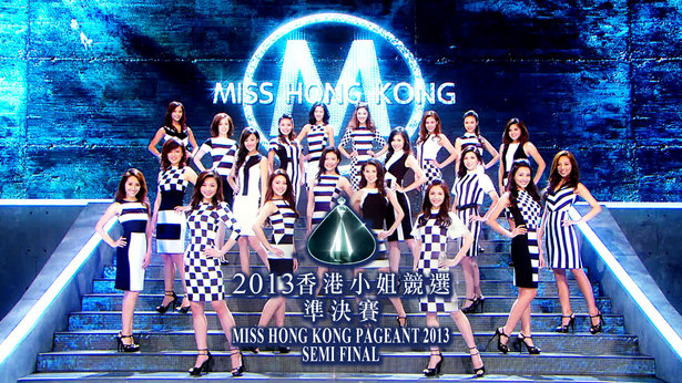 2013 香港小姐竞选准决赛