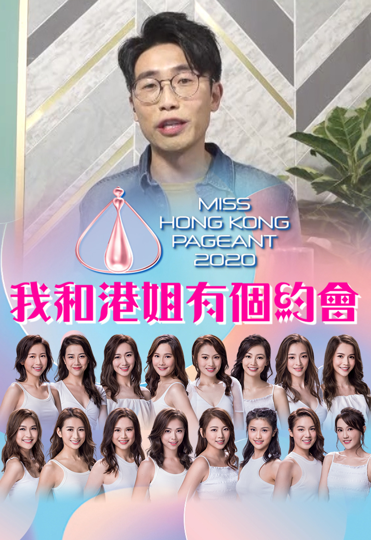 我和港姐有个约会