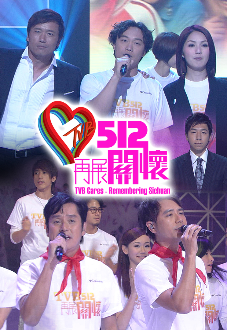 2009 TVB 512再展关怀