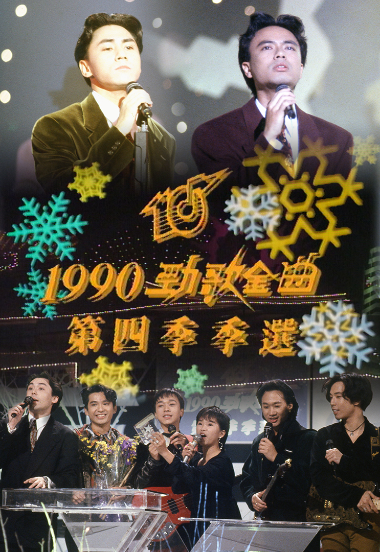 1990 劲歌金曲 第四季季选