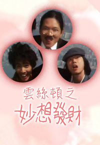 云丝顿之妙想发财