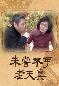 未尝不可老天真