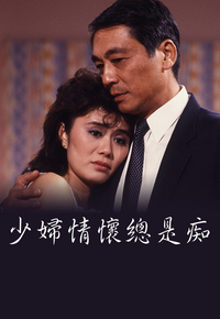 少妇情怀总是痴