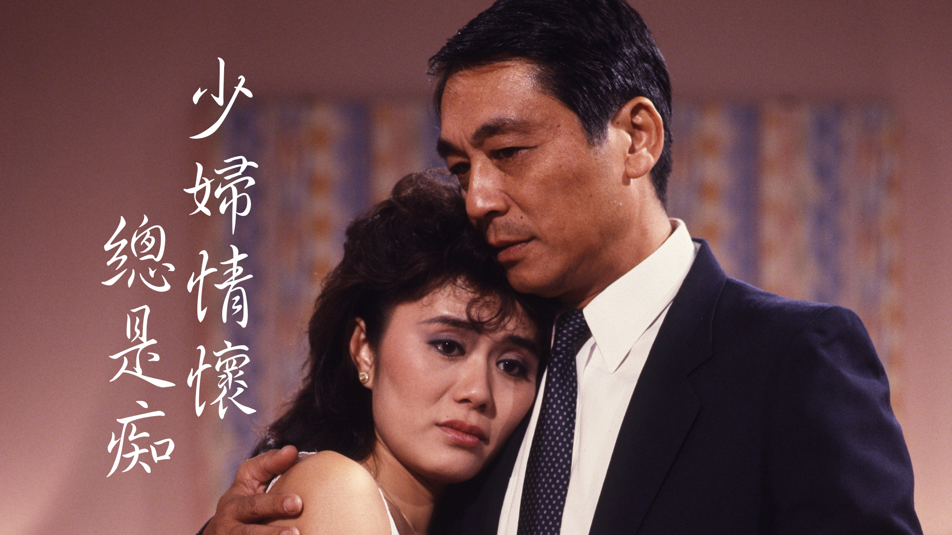 少妇情怀总是痴