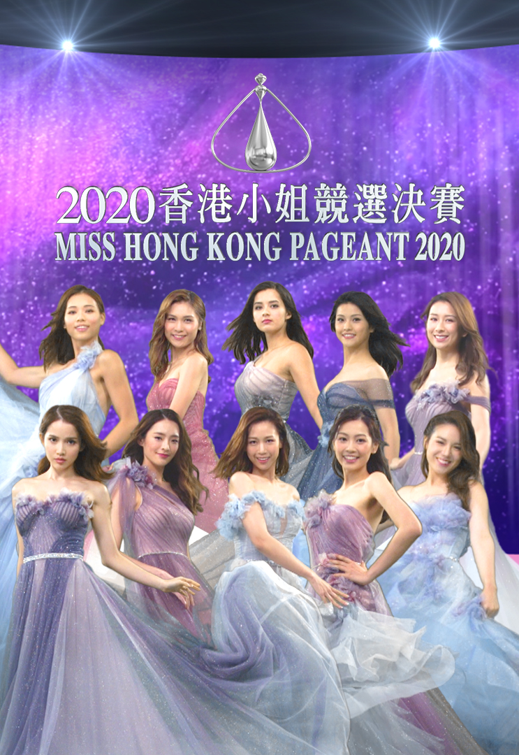 2020 香港小姐竞选决赛