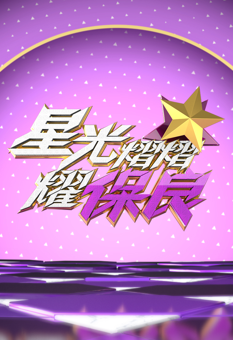 星光熠熠耀保良 2020