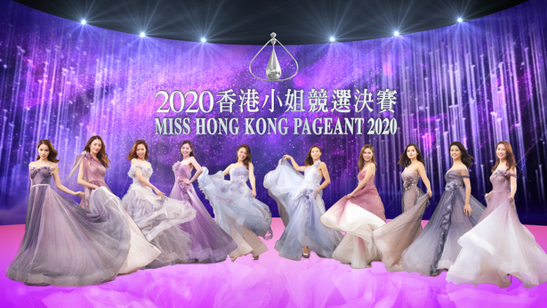 2020 香港小姐竞选决赛