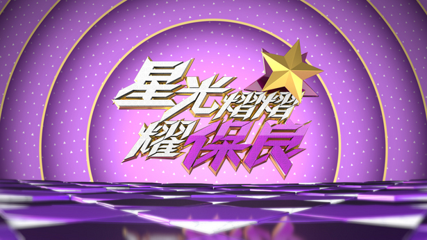 星光熠熠耀保良 2020