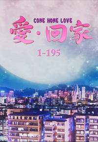 爱·回家 (#1-195)