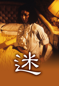 迷
