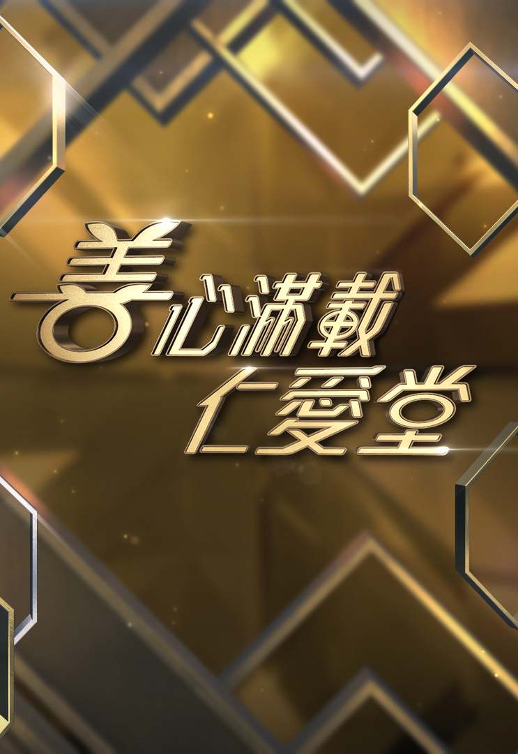 善心满载仁爱堂 2020