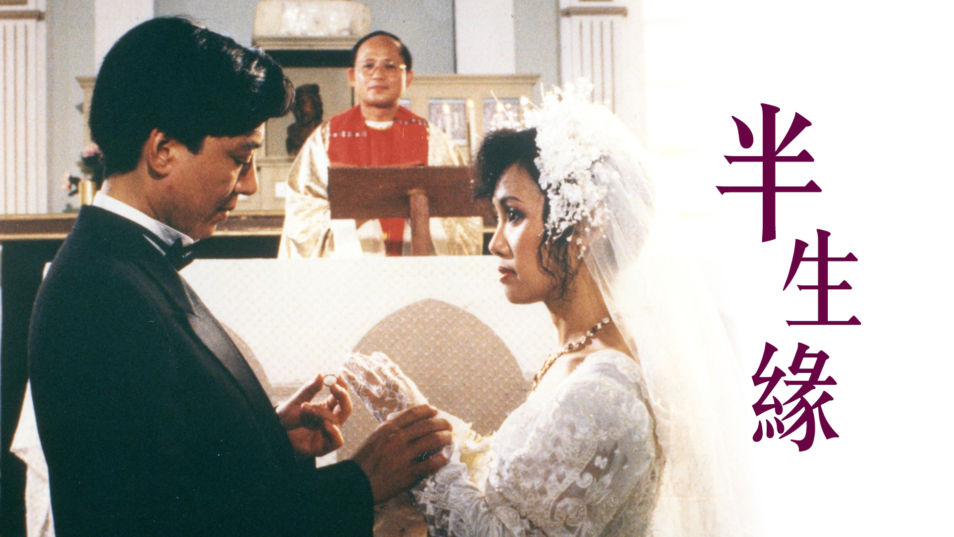 半生缘