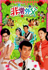 非常外父