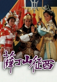 薛丁山征西