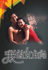 我的女主角