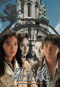 隔世缘