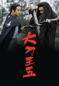 大刀王五