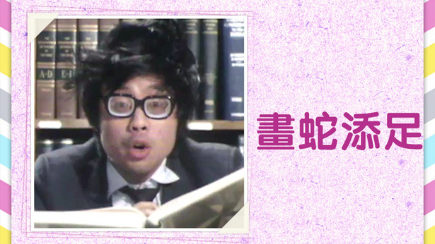 画蛇添足