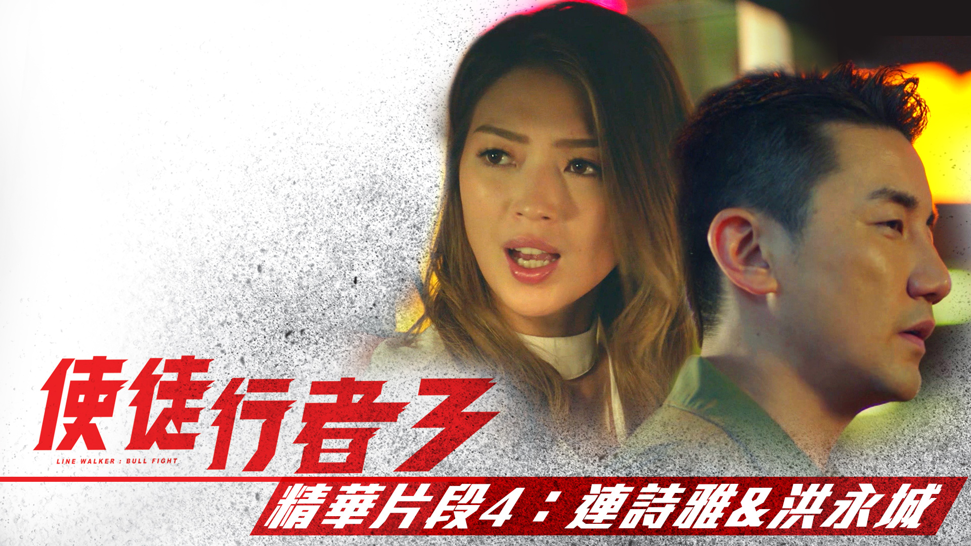《使徒行者3》精華片段4：連詩雅&洪永城 Line Walker: Bull Fight Recap 4