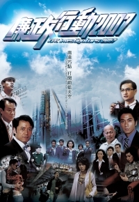 廉政行动 2007