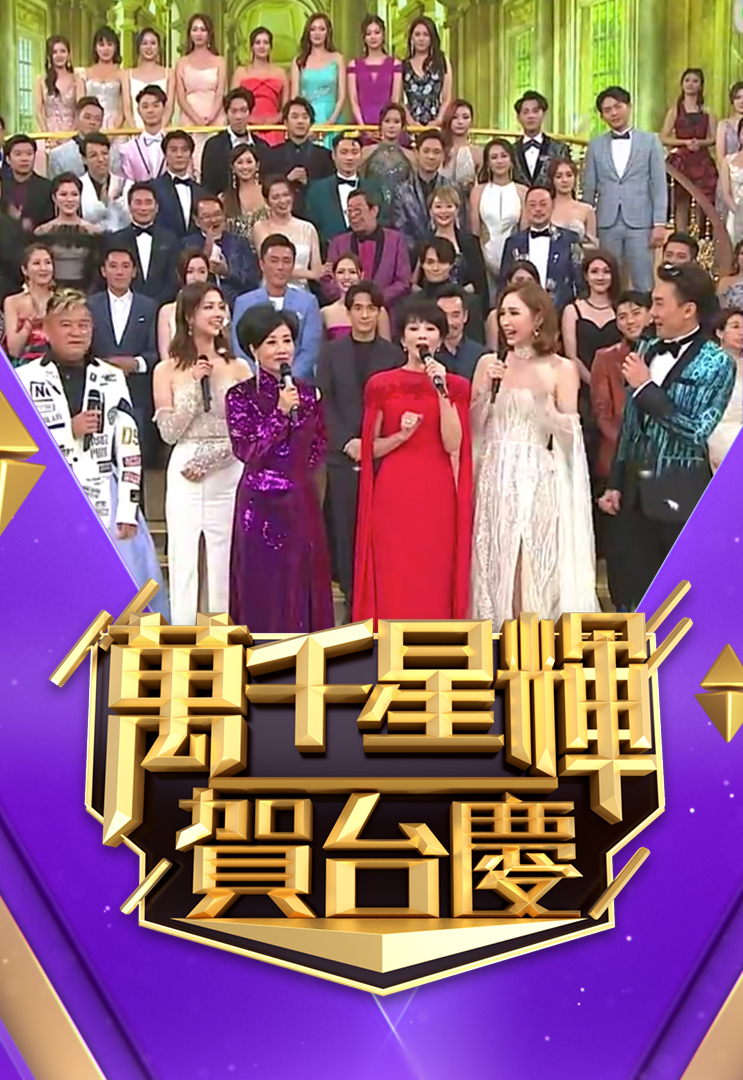 2020 万千星辉贺台庆