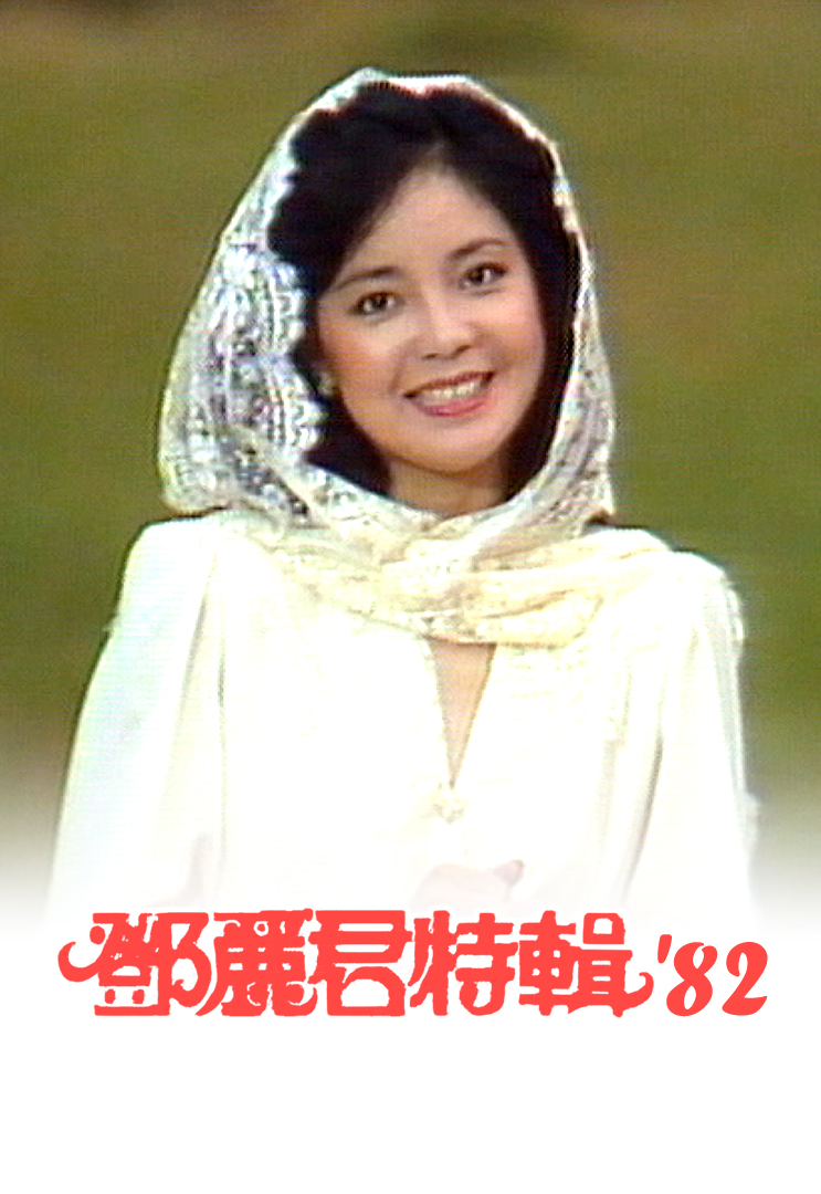 邓丽君音乐特辑 '82