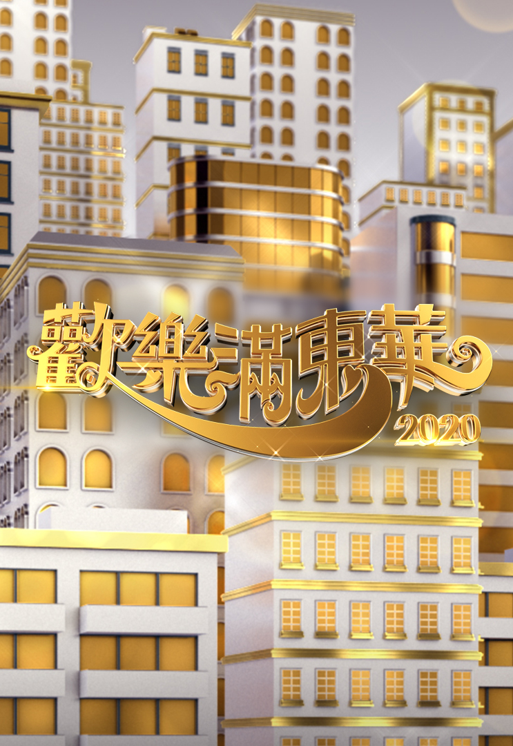 2020 欢乐满东华