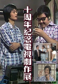 十周年纪念电视剧作展