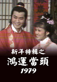 新年特辑之鸿运当头 (1979)