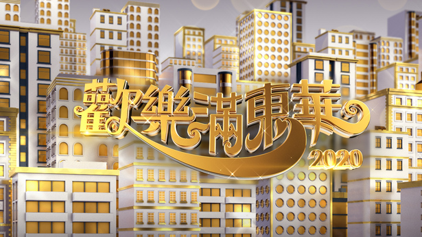 2020 欢乐满东华