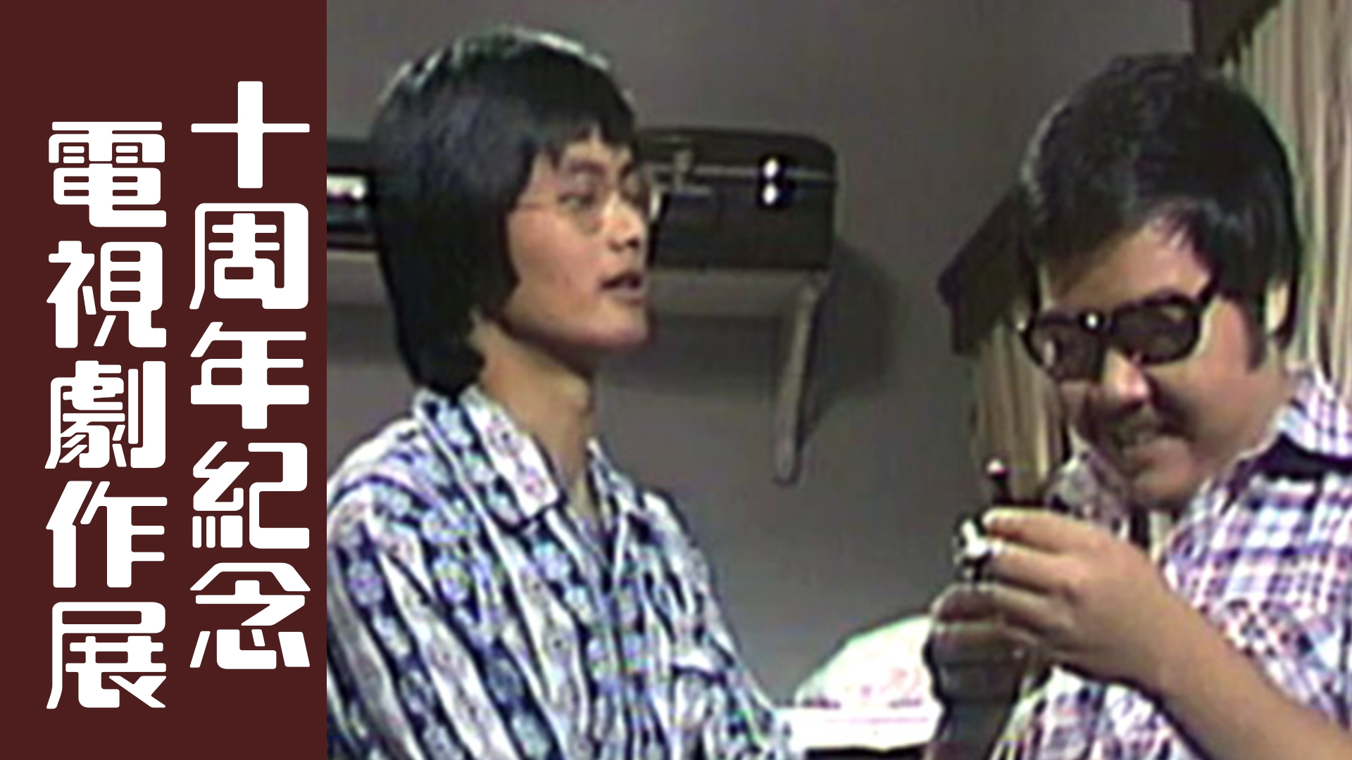 十周年纪念电视剧作展