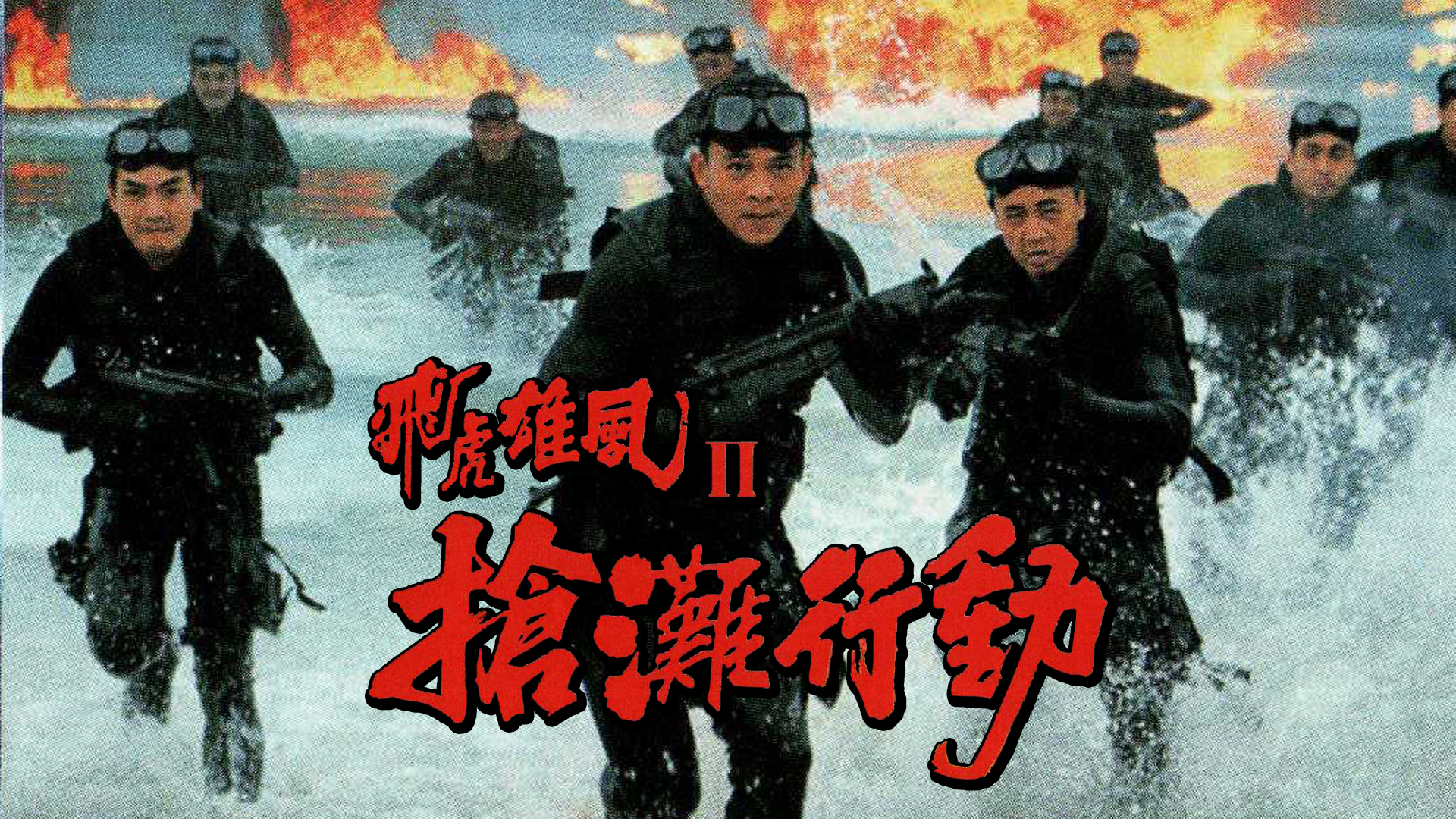 飞虎雄风II之抢滩行动