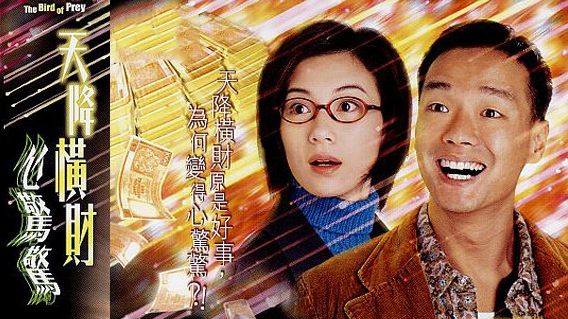 天降横财心惊惊