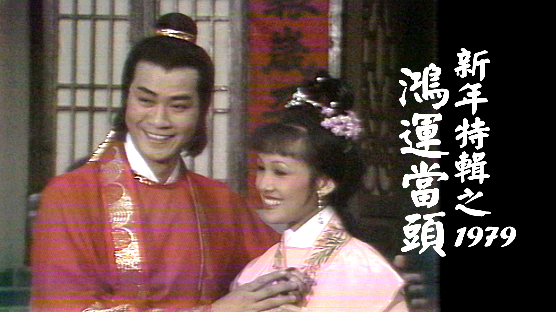 新年特辑之鸿运当头 (1979)