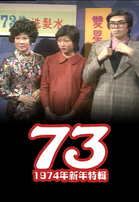 73 (1974年新年特辑)