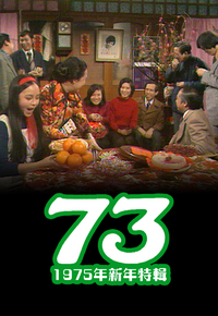 73 (1975年新年特辑)