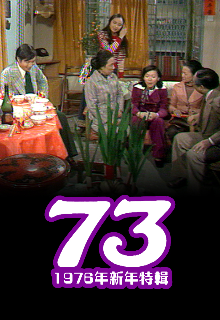 73 (1976年新年特輯) myTV SUPER