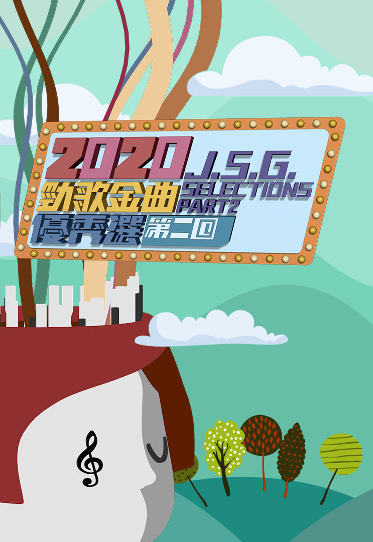 2020 劲歌金曲优秀选第二回
