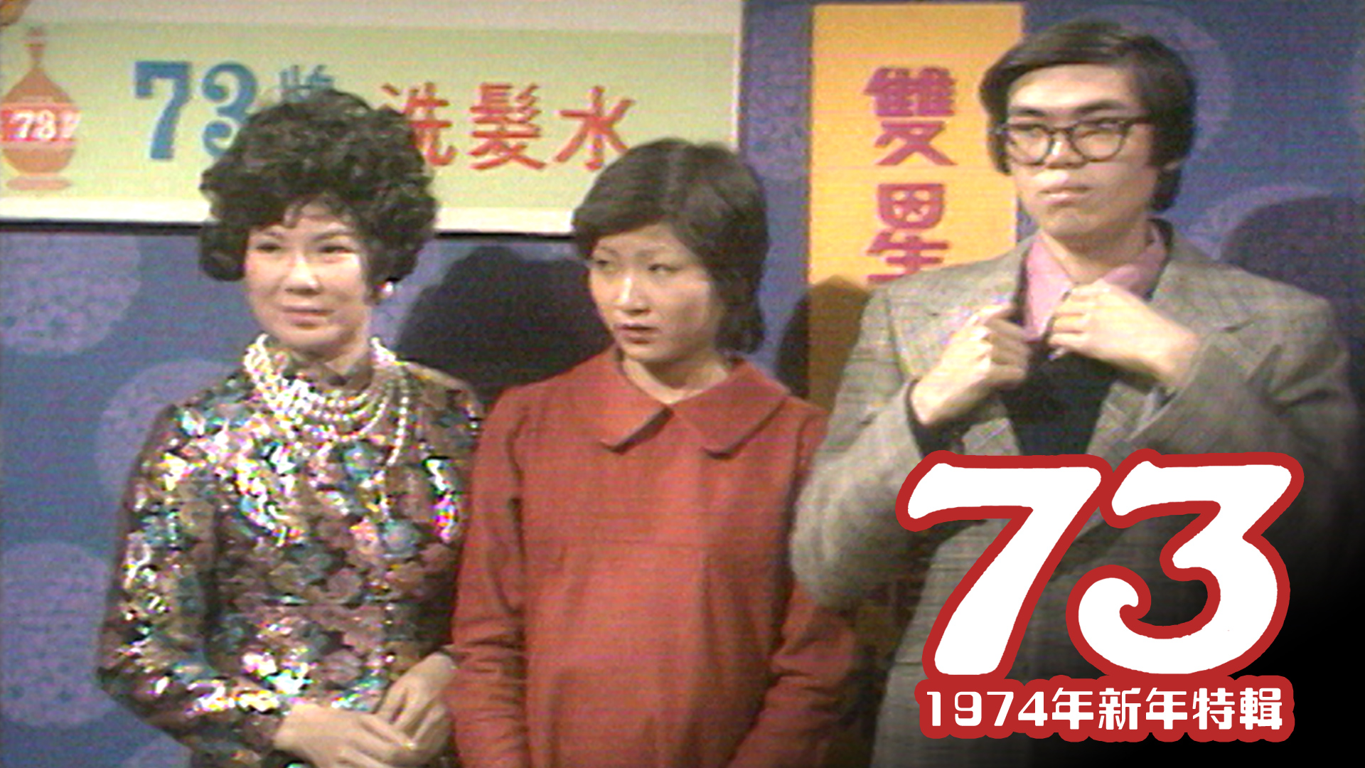 73 (1974年新年特辑)