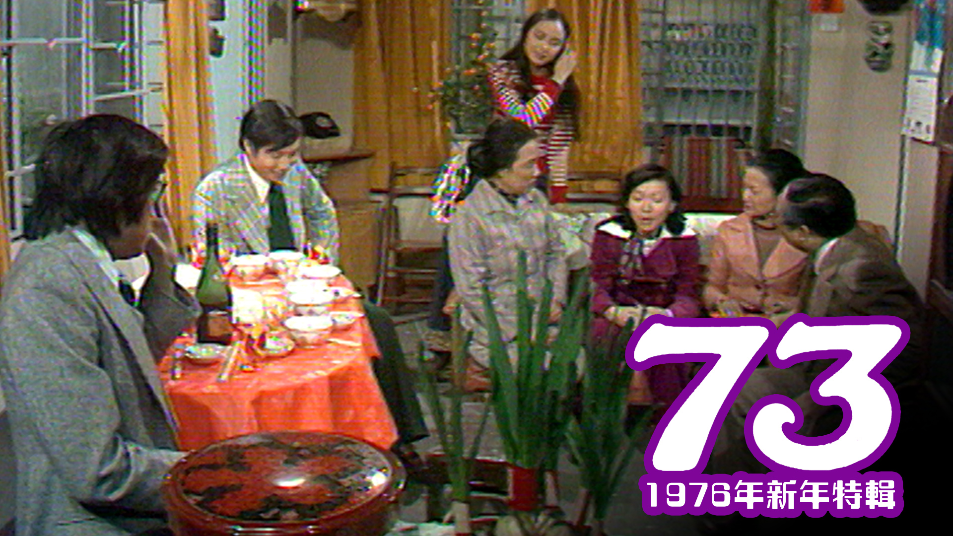 73 (1976年新年特辑)